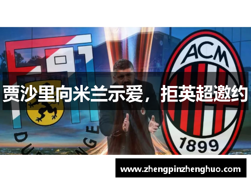 贾沙里向米兰示爱，拒英超邀约